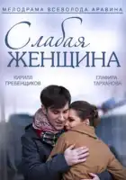  Слабая женщина смотреть онлайн сериал 1 сезон 